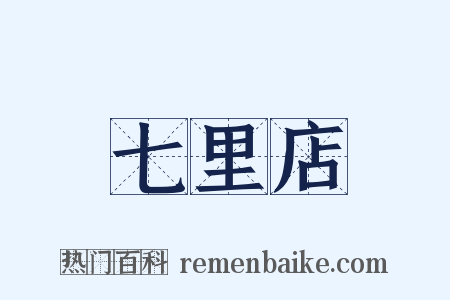 七里店是什么意思的图片